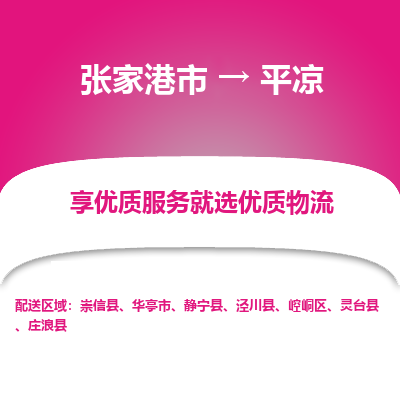 张家港到平凉物流公司|张家港市到平凉货运专线