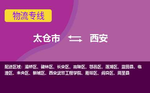 太仓到西安物流公司|太仓市至西安物流专线