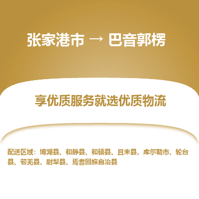 张家港到巴音郭楞物流公司|张家港市到巴音郭楞货运专线
