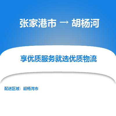 张家港到胡杨河物流公司|张家港市到胡杨河货运专线