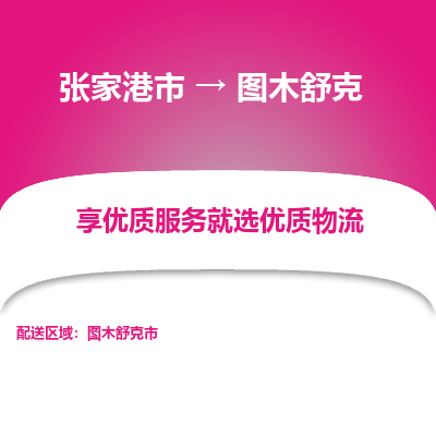 张家港到图木舒克物流公司|张家港市到图木舒克货运专线