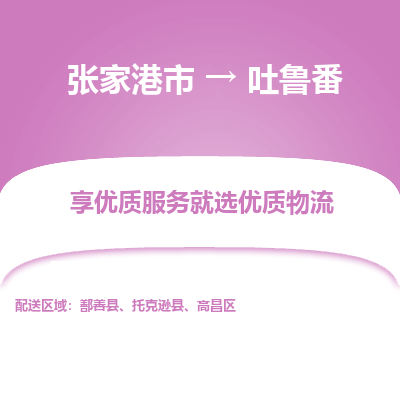 张家港到吐鲁番物流公司|张家港市到吐鲁番货运专线