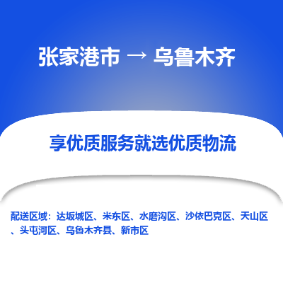 张家港到乌鲁木齐物流公司|张家港市到乌鲁木齐货运专线