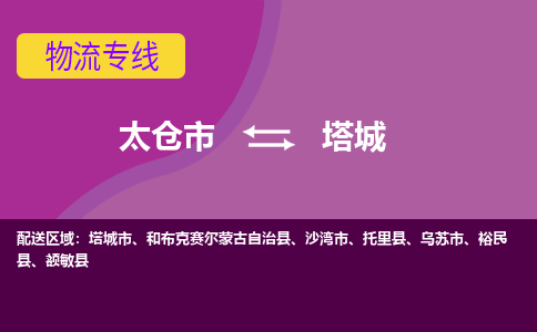 太仓到塔城物流公司|太仓市至塔城物流专线