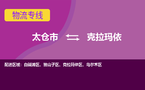太仓到克拉玛依物流公司|太仓市至克拉玛依物流专线