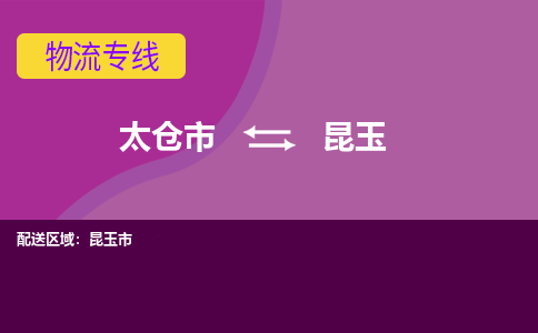 太仓到昆玉物流公司|太仓市至昆玉物流专线