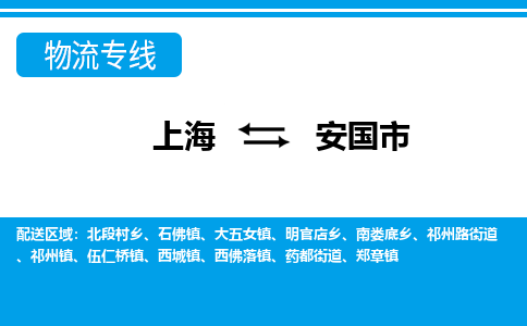 上海到安国市物流公司-专业团队/提供包车运输服务