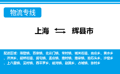 上海到辉县市物流公司-专业团队/提供包车运输服务