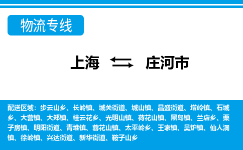 上海到庄河市物流公司-专业团队/提供包车运输服务