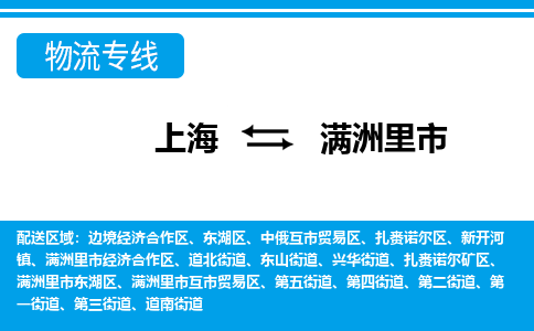 上海到满洲里市物流公司-专业团队/提供包车运输服务
