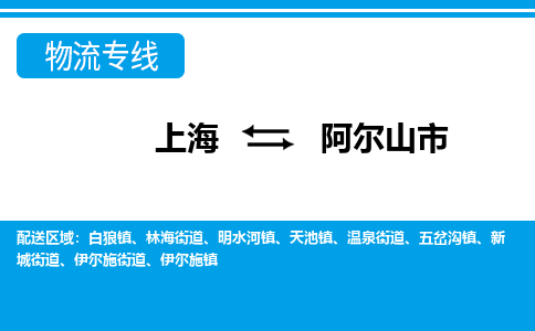 上海到阿尔山市物流公司-专业团队/提供包车运输服务