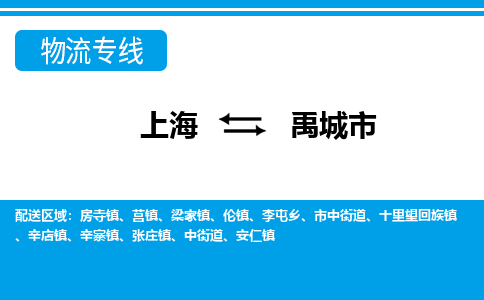 上海到禹城市物流公司-专业团队/提供包车运输服务