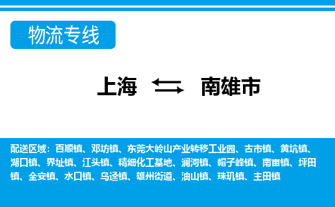 上海到南雄市物流公司-专业团队/提供包车运输服务