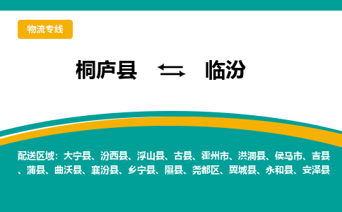 桐庐到临汾物流专线|桐庐县至临汾货运专线