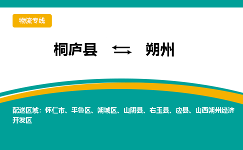 桐庐到朔州物流专线|桐庐县至朔州货运专线