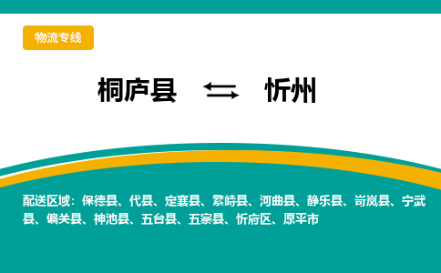 桐庐到忻州物流专线|桐庐县至忻州货运专线