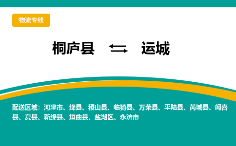 桐庐到运城物流专线|桐庐县至运城货运专线