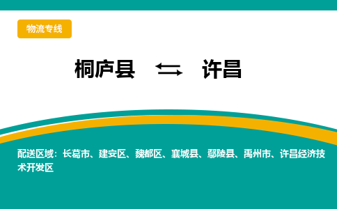 桐庐到许昌物流专线|桐庐县至许昌货运专线