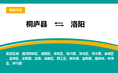 桐庐到洛阳物流专线|桐庐县至洛阳货运专线