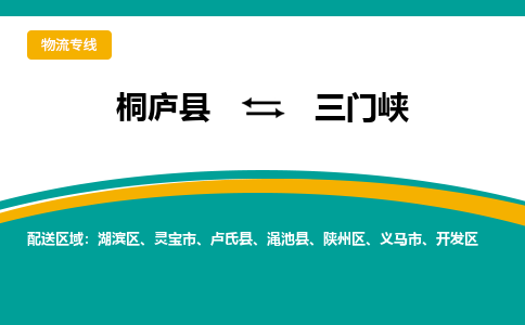 桐庐到三门峡物流专线|桐庐县至三门峡货运专线