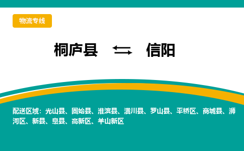 桐庐到信阳物流专线|桐庐县至信阳货运专线