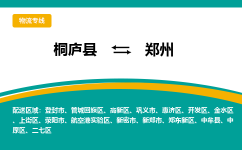 桐庐到郑州物流专线|桐庐县至郑州货运专线