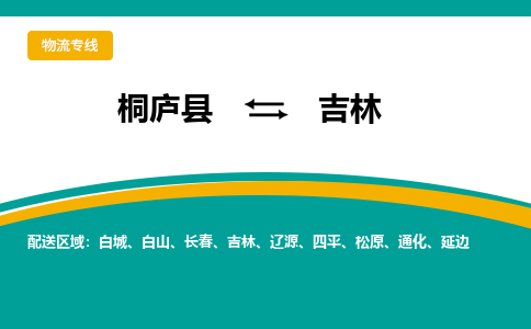 桐庐到吉林物流专线|桐庐县至吉林货运专线