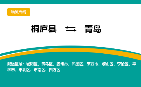 桐庐到青岛物流专线|桐庐县至青岛货运专线