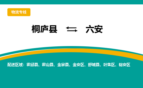 桐庐到六安物流专线|桐庐县至六安货运专线