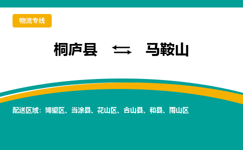 桐庐到马鞍山物流专线|桐庐县至马鞍山货运专线