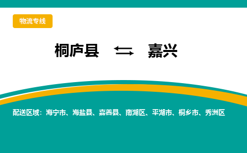 桐庐到嘉兴物流专线|桐庐县至嘉兴货运专线