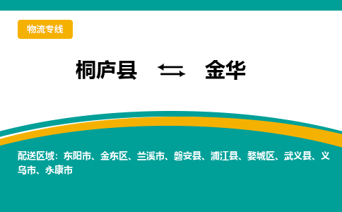 桐庐到金华物流专线|桐庐县至金华货运专线