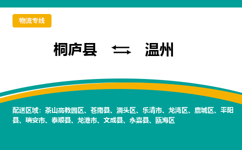 桐庐到温州物流专线|桐庐县至温州货运专线