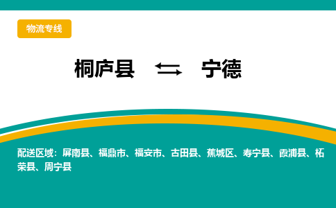 桐庐到宁德物流专线|桐庐县至宁德货运专线