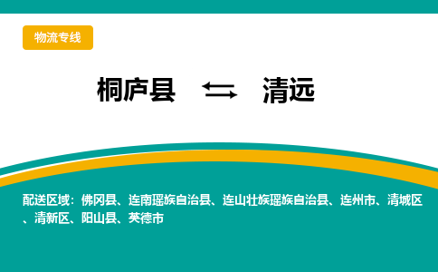 桐庐到清远物流专线|桐庐县至清远货运专线