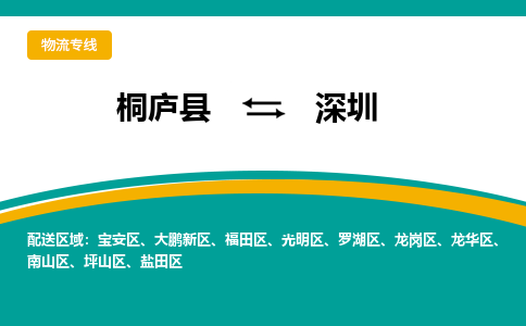 桐庐到深圳物流专线|桐庐县至深圳货运专线