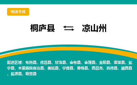 桐庐到凉山州物流专线|桐庐县至凉山州货运专线