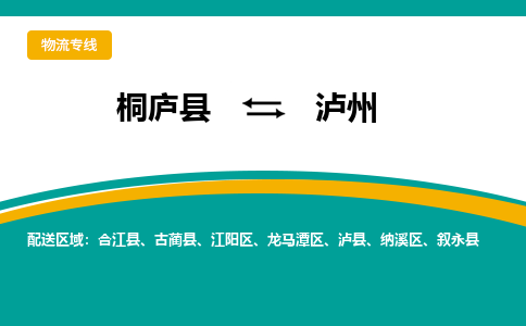 桐庐到泸州物流专线|桐庐县至泸州货运专线