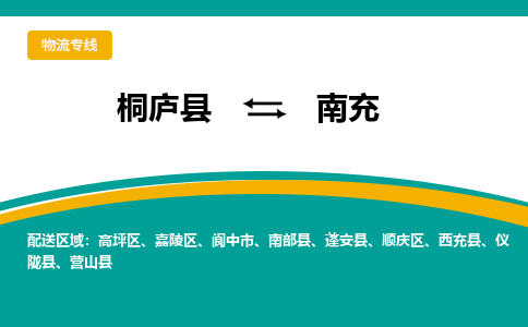 桐庐到南充物流专线|桐庐县至南充货运专线