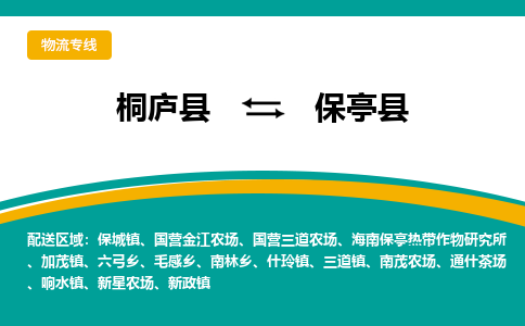 桐庐到保亭县物流专线|桐庐县至保亭县货运专线