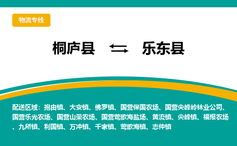 桐庐到乐东县物流专线|桐庐县至乐东县货运专线