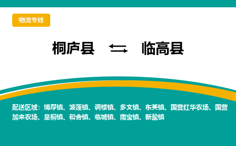桐庐到临高县物流专线|桐庐县至临高县货运专线