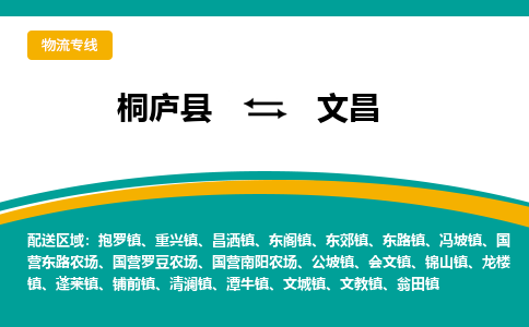 桐庐到文昌物流专线|桐庐县至文昌货运专线