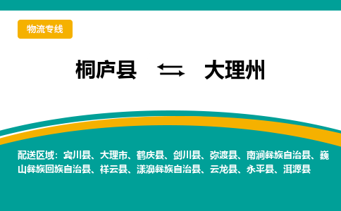 桐庐到大理州物流专线|桐庐县至大理州货运专线