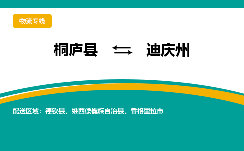 桐庐到迪庆州物流专线|桐庐县至迪庆州货运专线