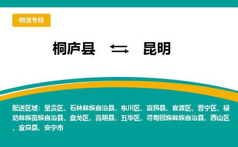桐庐到昆明物流专线|桐庐县至昆明货运专线
