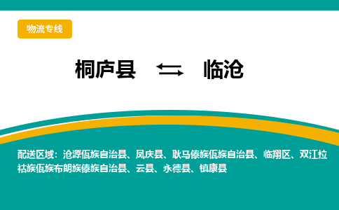桐庐到临沧物流专线|桐庐县至临沧货运专线