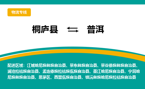 桐庐到普洱物流专线|桐庐县至普洱货运专线