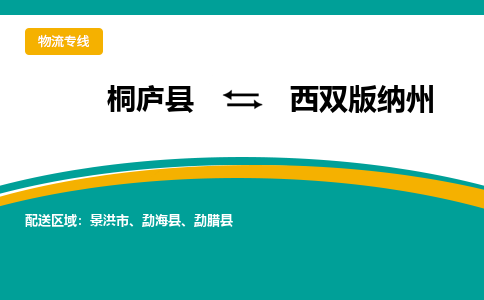桐庐到西双版纳州物流专线|桐庐县至西双版纳州货运专线