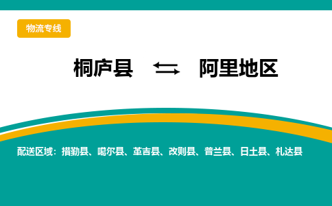桐庐到阿里地区物流专线|桐庐县至阿里地区货运专线